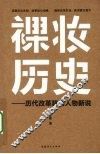 裸妆历史：历代改革悲情人物新说