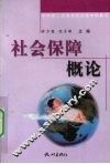 社会保障概论