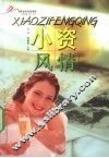 小资风情