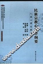 《民族宗教心理学纲要  人类心理发展简史》txtpdf电子书籍百度网盘下载网站