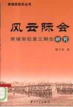 风云际会：黄埔军校第3期生研究【陈予欢著】-PDF电子版