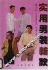 实用男装新款