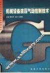机械设备液压气动控制技术
