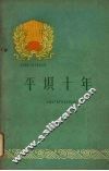 平坝十年