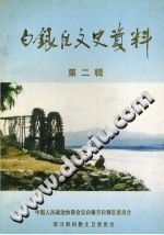 《白银区文史资料 第2辑》pdf-县志办-第3张图片