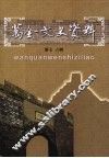 万全文史资料  第7、8辑