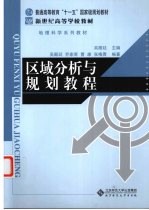 区域分析与规划教程【吴殿廷，乔家君，曹康等编著】-PDF电子版