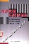 技术创新与经济增长