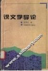 说文学导论