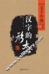 汉字的形态