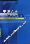 宁波论坛  2002年卷
