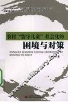 农村留守儿童社会化的困境与对策