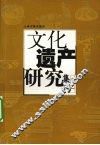 文化遗产研究集刊  2