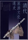 清代旅游文化通史