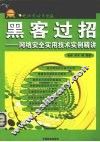 黑客过招  网络安全实用技术实例精讲