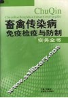 畜禽传染病免疫检疫与防制实务全书  第4卷