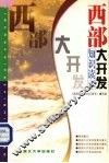 西部大开发知识读本