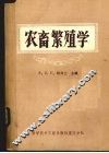 农畜繁殖学