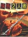 快热2人煮