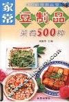 家常豆制品菜肴500种