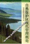 自然保护区现代管理概论