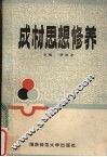 成才思想修养