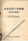 电业安全工作规程  高压架空线路部分
