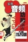 实用音频功放制作