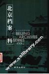 北京档案史料  2005.2