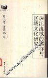 珠江流域的族群与区域文化研究