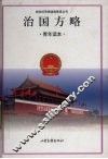 治国方略  青年读本
