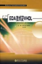 EDA技术及VHDL【蒋小燕，俞伟钧，张立臣主编】-PDF电子版