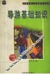 导游基础知识
