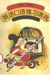 英语口语练习游戏