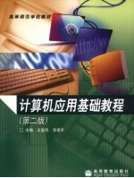 计算机应用基础教程  第2版【王爱民，常保平主编】-PDF电子版