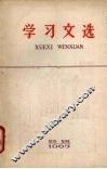 学习文选  1963特辑