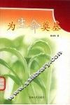 为生命奠基