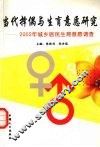 当代择偶与生育意愿研究  2002年城乡居民生育意愿调查