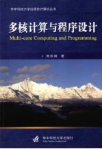 多核计算与程序设计【周伟明著】-PDF电子版