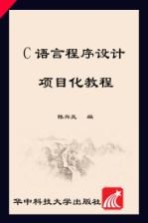 C语言程序设计项目化教程【陈兴无编著】-PDF电子版