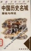 中国历史名城掌故与传说