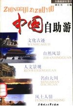 中国自助游【胡长书主编】-PDF电子版