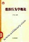 组织行为学概论