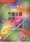 节奏乐器训练与演奏  中外打击乐器教学集