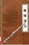 畿辅通志  第9册  舆地略  关隘  风俗  方言  物产