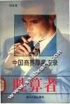 胜算者  中国商界厚黑实录