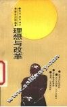 理想与改革
