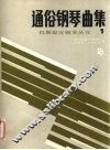 通俗钢琴曲集  1