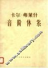 卡尔  弗莱什音阶体系  供每日学习用的大小调音阶练习