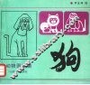 狗  动物图案集